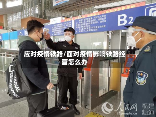 应对疫情铁路/面对疫情影响铁路经营怎么办