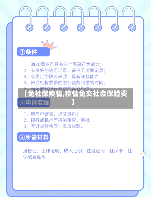 【免社保疫情,疫情免交社会保险费】