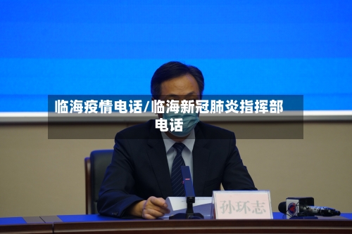 临海疫情电话/临海新冠肺炎指挥部电话