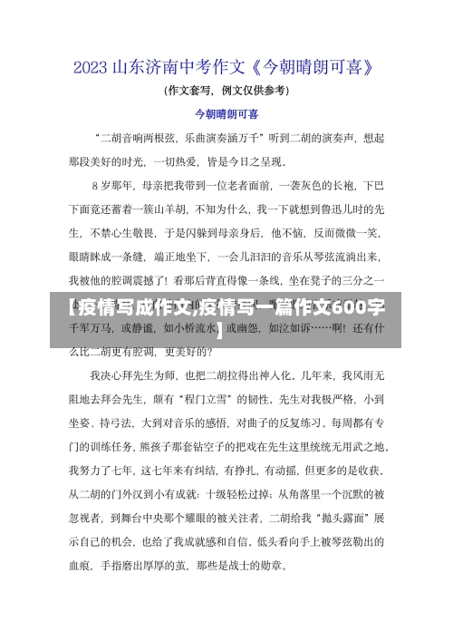 【疫情写成作文,疫情写一篇作文600字】