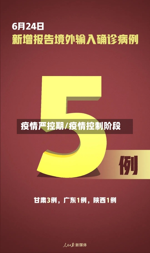 疫情严控期/疫情控制阶段