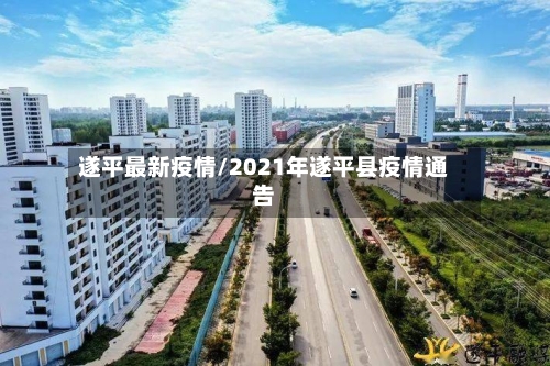 遂平最新疫情/2021年遂平县疫情通告