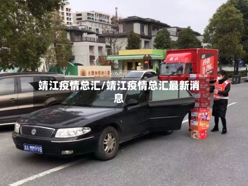 靖江疫情总汇/靖江疫情总汇最新消息