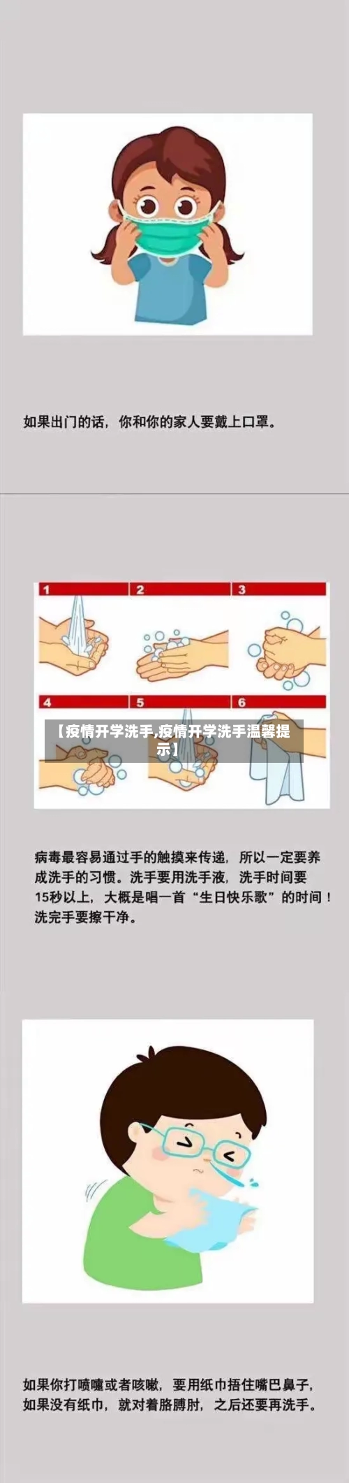 【疫情开学洗手,疫情开学洗手温馨提示】