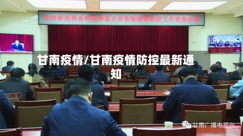甘南疫情/甘南疫情防控最新通知