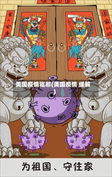 美国疫情驱邪(美国疫情 缓解)