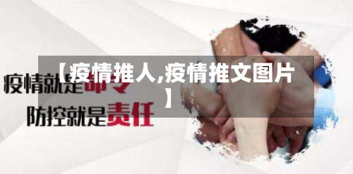 【疫情推人,疫情推文图片】