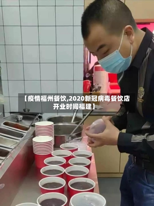 【疫情福州餐饮,2020新冠病毒餐饮店开业时间福建】