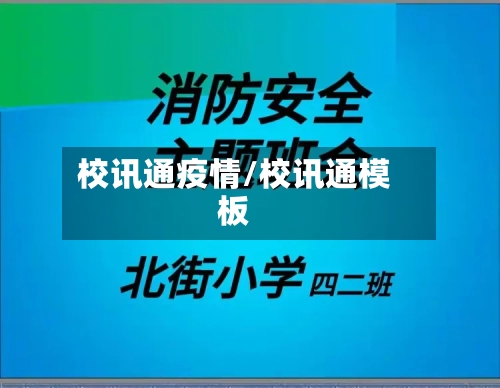 校讯通疫情/校讯通模板