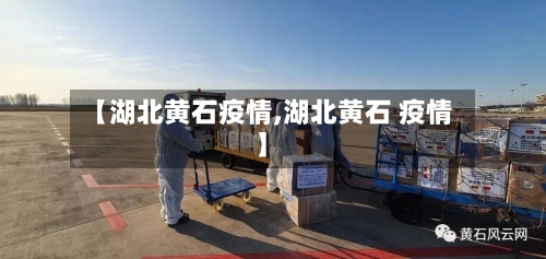 【湖北黄石疫情,湖北黄石 疫情】