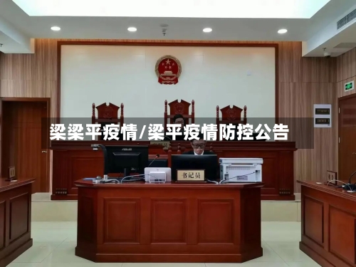 梁梁平疫情/梁平疫情防控公告