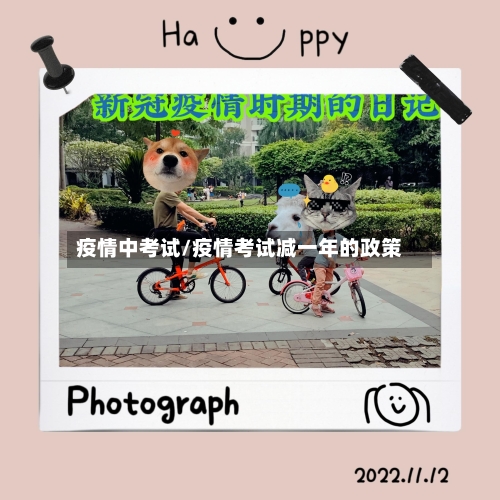 疫情中考试/疫情考试减一年的政策