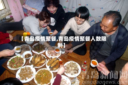 【青岛疫情聚餐,青岛疫情聚餐人数限制】