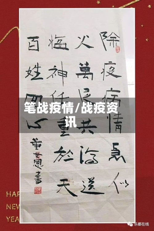 笔战疫情/战疫资讯
