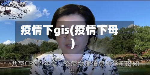 疫情下gis(疫情下母)