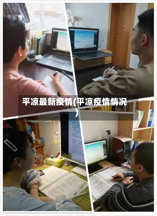 平凉最新疫情(平凉疫情情况)