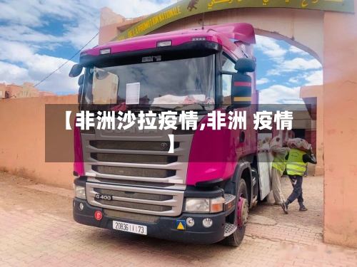 【非洲沙拉疫情,非洲 疫情】