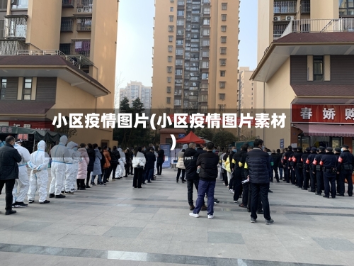 小区疫情图片(小区疫情图片素材)