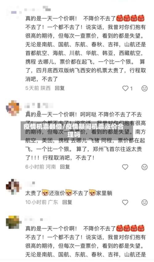 疫情机票翻倍/疫情期间机票涨价合理吗
