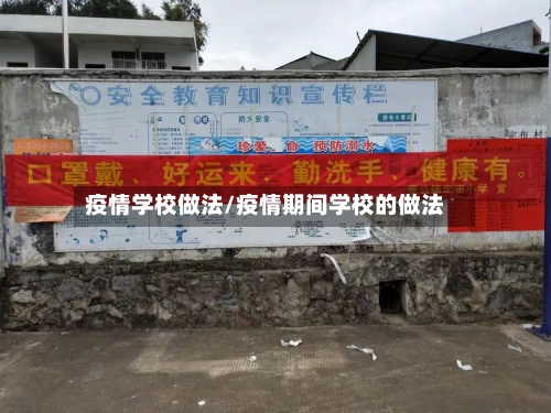 疫情学校做法/疫情期间学校的做法