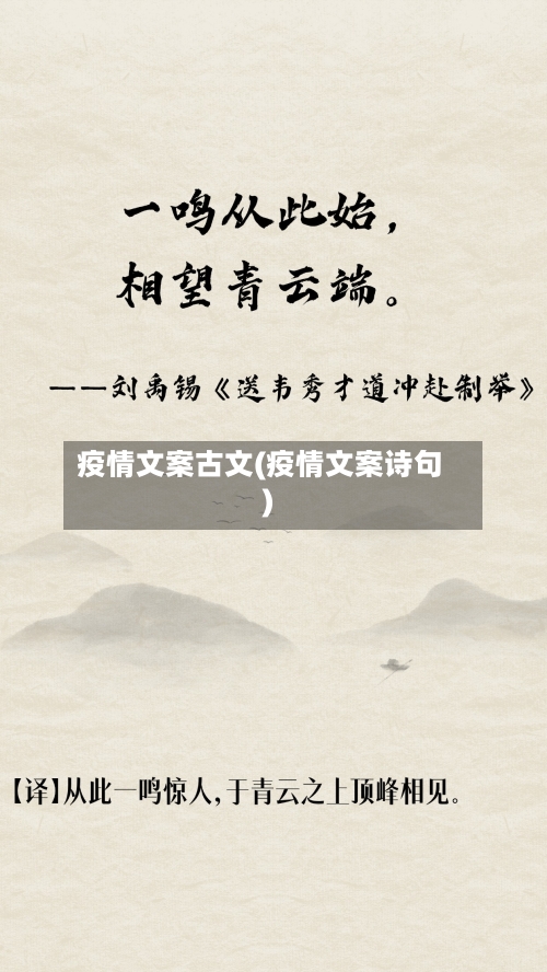 疫情文案古文(疫情文案诗句)