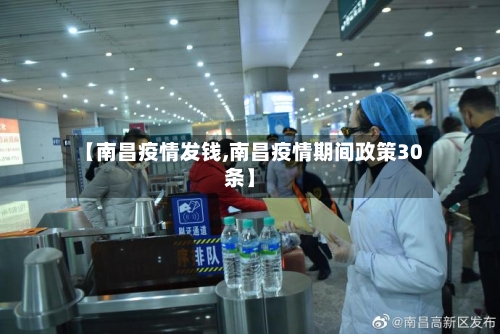 【南昌疫情发钱,南昌疫情期间政策30条】