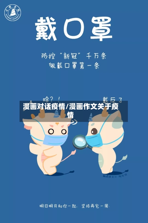 漫画对话疫情/漫画作文关于疫情