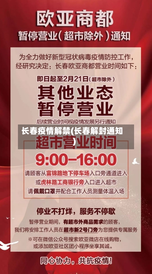 长春疫情解禁(长春解封通知)