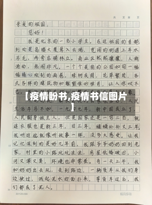 【疫情盼书,疫情书信图片】