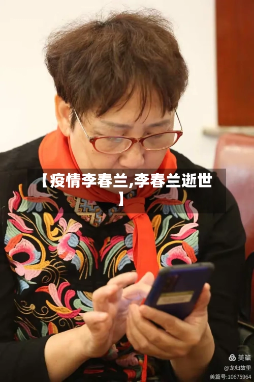 【疫情李春兰,李春兰逝世】