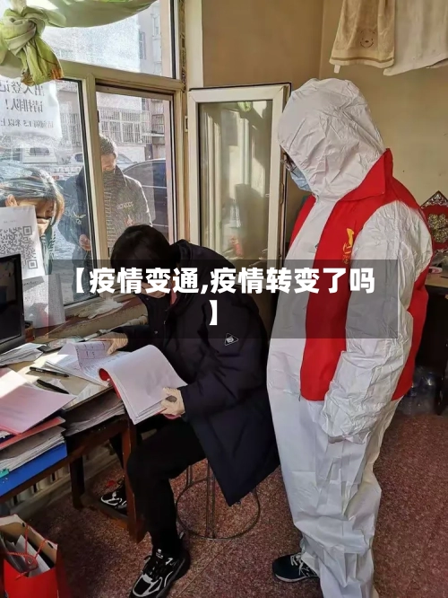 【疫情变通,疫情转变了吗】