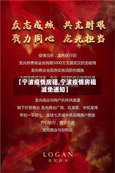 【宁波疫情房租,宁波疫情房租减免通知】
