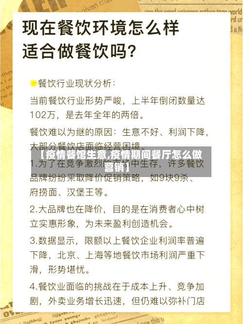 【疫情餐馆生意,疫情期间餐厅怎么做营销】