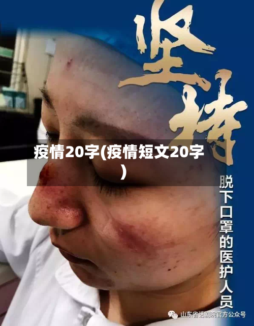 疫情20字(疫情短文20字)