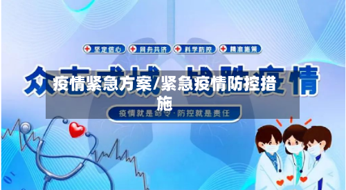 疫情紧急方案/紧急疫情防控措施