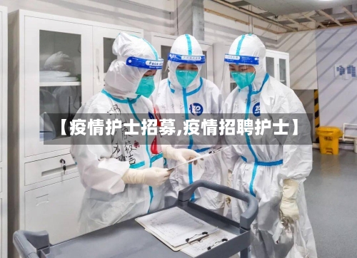 【疫情护士招募,疫情招聘护士】