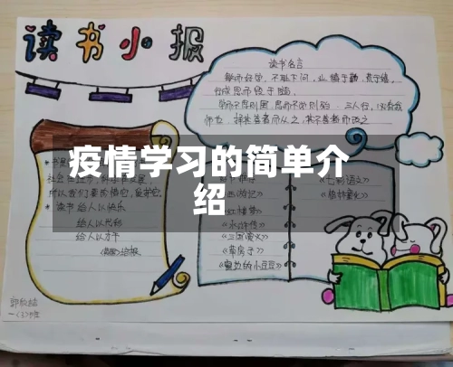 疫情学习的简单介绍