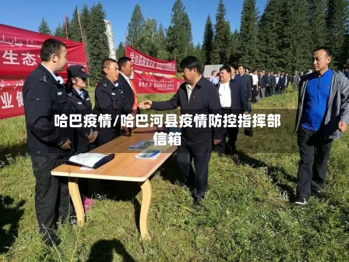 哈巴疫情/哈巴河县疫情防控指挥部信箱