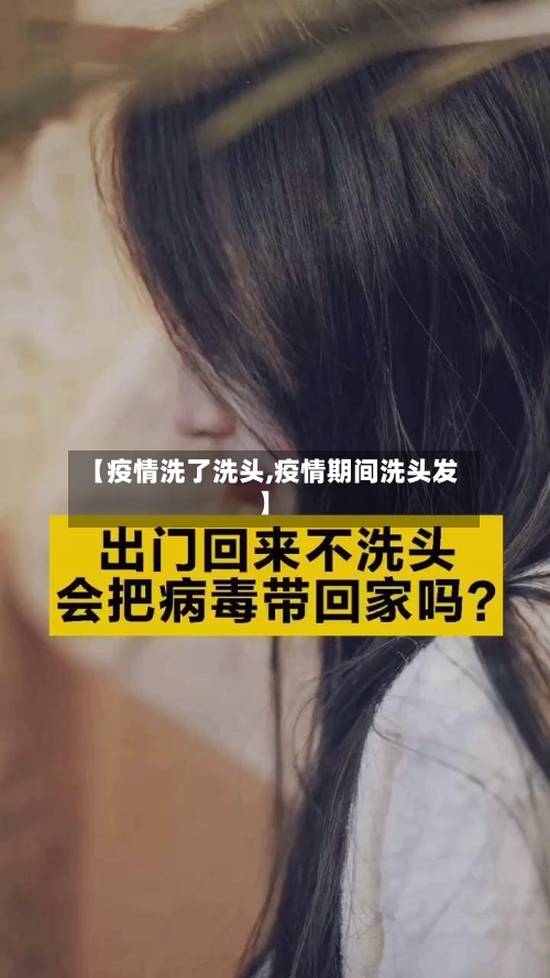 【疫情洗了洗头,疫情期间洗头发】