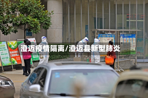 澄迈疫情隔离/澄迈县新型肺炎