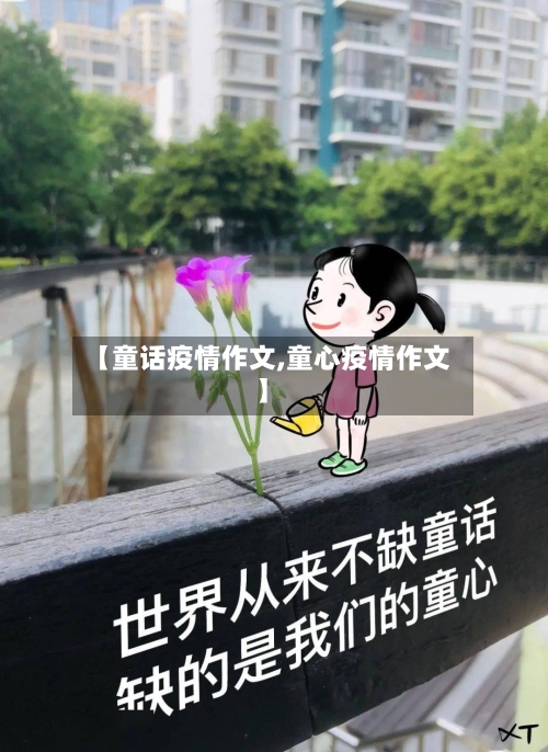 【童话疫情作文,童心疫情作文】