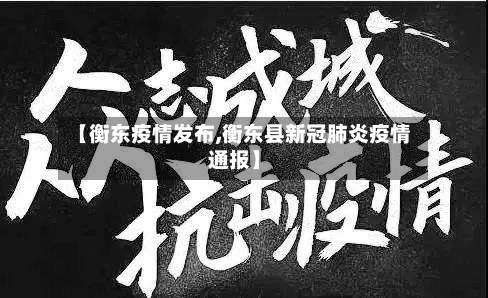 【衡东疫情发布,衡东县新冠肺炎疫情通报】