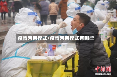 疫情河南模式/疫情河南模式有哪些