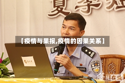 【疫情与果报,疫情的因果关系】