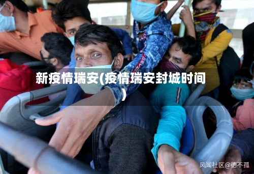 新疫情瑞安(疫情瑞安封城时间)