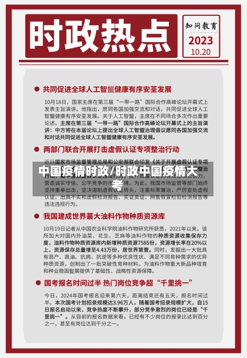 中国疫情时政/时政中国疫情大考