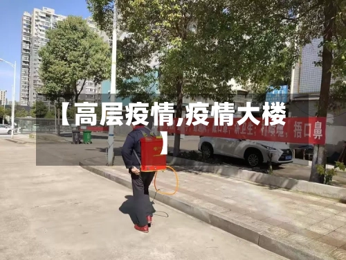 【高层疫情,疫情大楼】