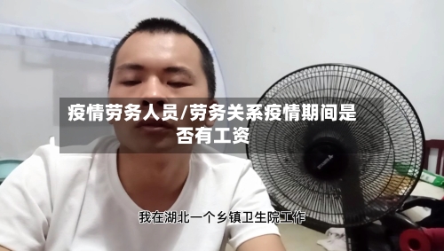 疫情劳务人员/劳务关系疫情期间是否有工资