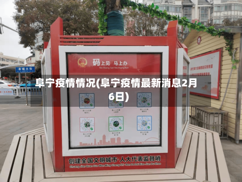 阜宁疫情情况(阜宁疫情最新消息2月6日)