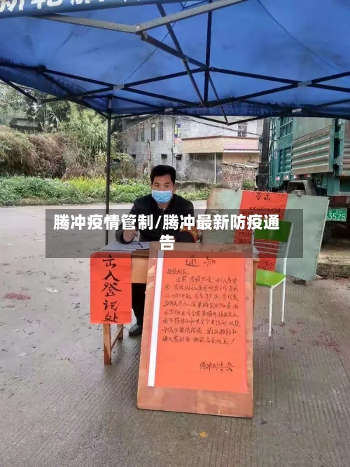 腾冲疫情管制/腾冲最新防疫通告